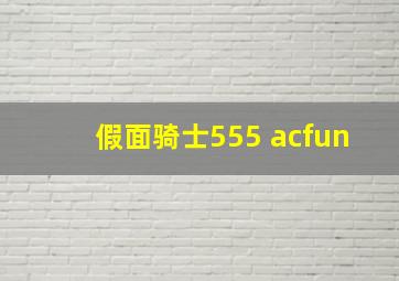 假面骑士555 acfun